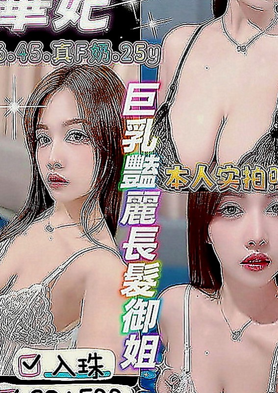 前金外賣茶：淑娜 |美艷的鄰家人妻|165cm|52kg|D罩杯|22歲|喜歡洗澡自拍 身材火辣 健談熱情 不趕時間  自己有經營一間服裝店 生意不好 資金短缺